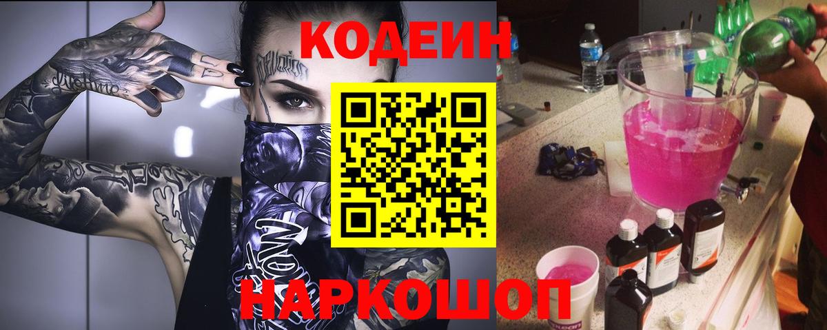 Ессентуки  Codein напиток Lean (лин)  Вход с VPN 