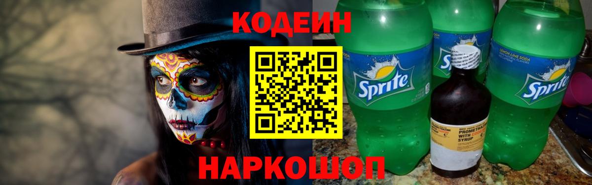 Codein напиток Lean (лин) Ессентуки